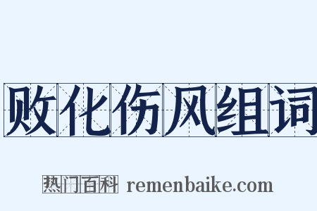 败化伤风组词是什么意思的图片